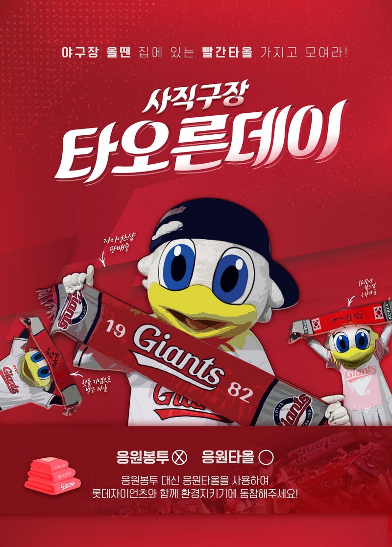 롯데, 응원단장과 함께하는 타올 응원 진행